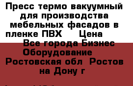 Пресс термо-вакуумный для производства мебельных фасадов в пленке ПВХ.  › Цена ­ 90 000 - Все города Бизнес » Оборудование   . Ростовская обл.,Ростов-на-Дону г.